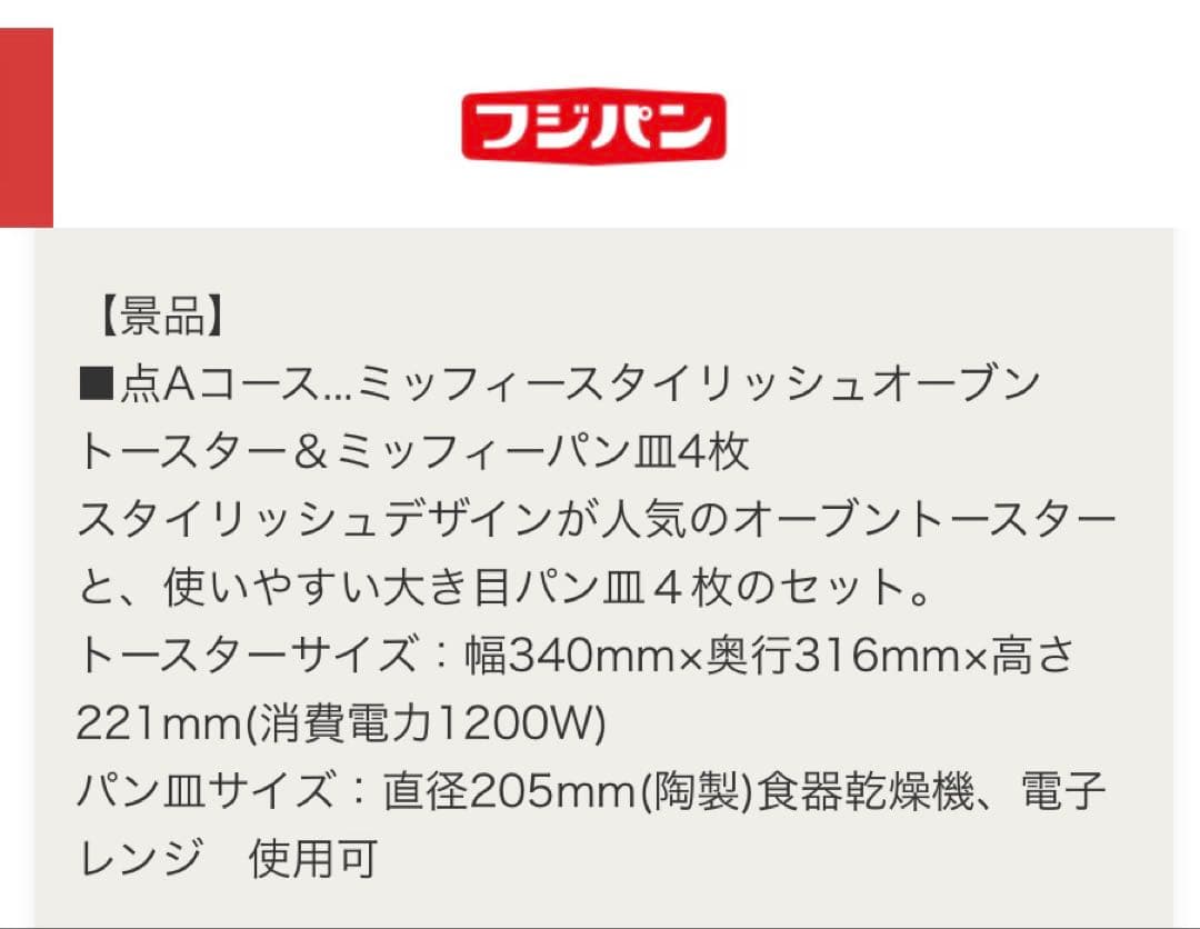 【新品】フジパン ミッフィーオーブントースター　ミッフィー皿