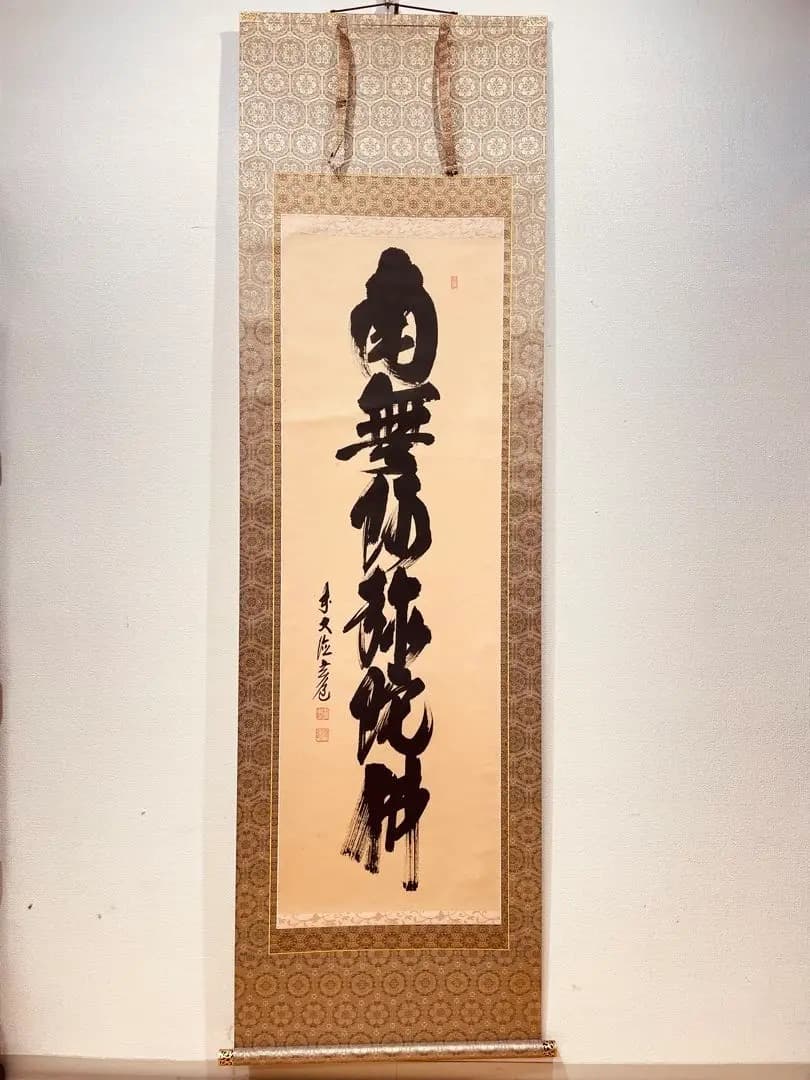 3977 須賀玄道「南無阿弥陀佛」 共箱 肉筆 紙本 書 掛軸 臨済宗 大徳寺