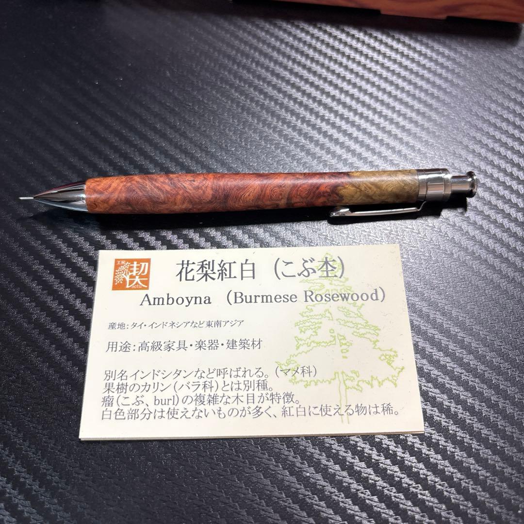 工房楔　花梨紅白　シャープペンシル
