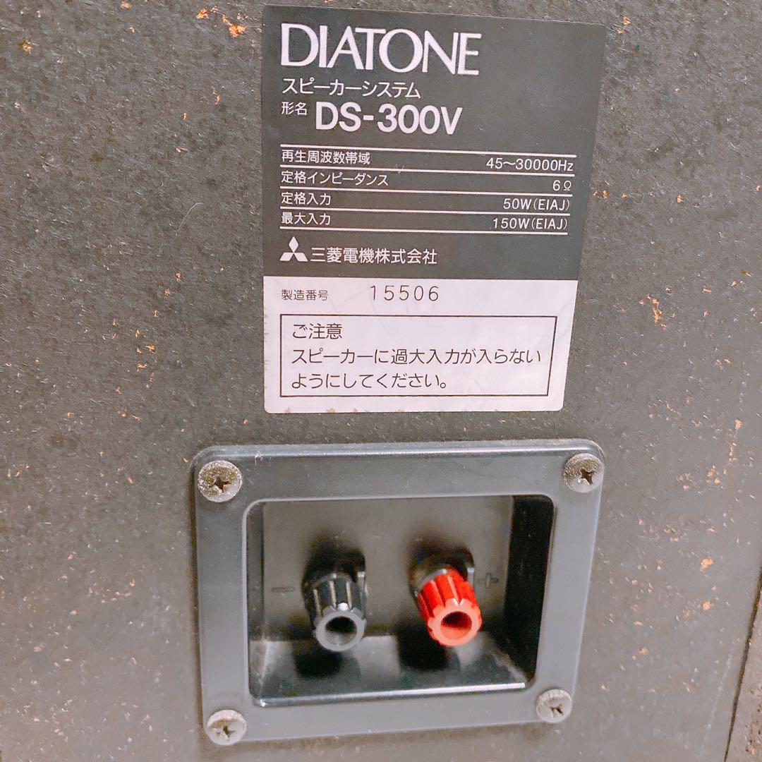 DIATONE DS-300V ペアスピーカー