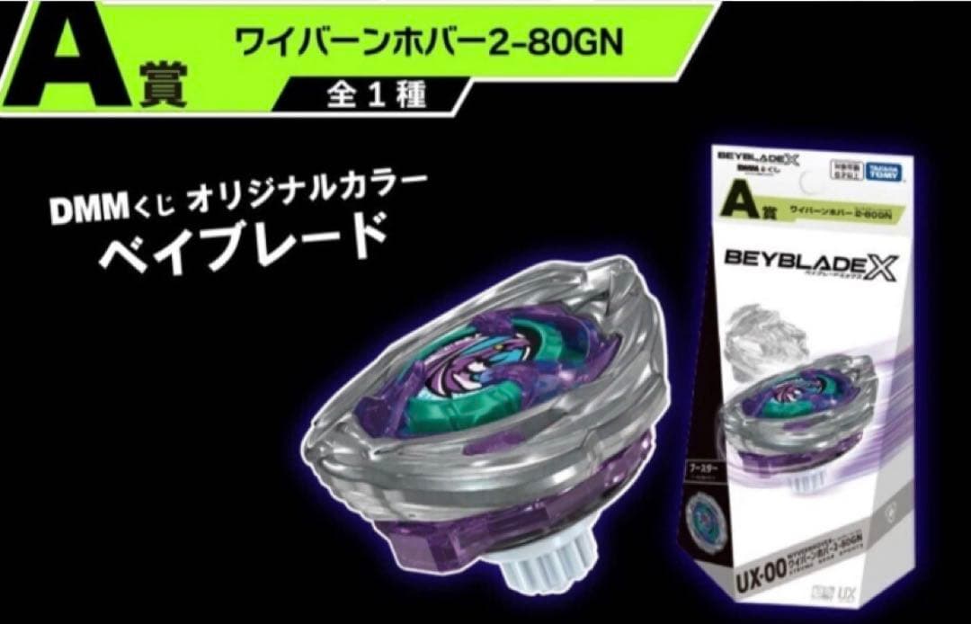 ベイブレードX【匿名 レア 限定完品 新品未使用】ワイバーンホバー 2-80GN