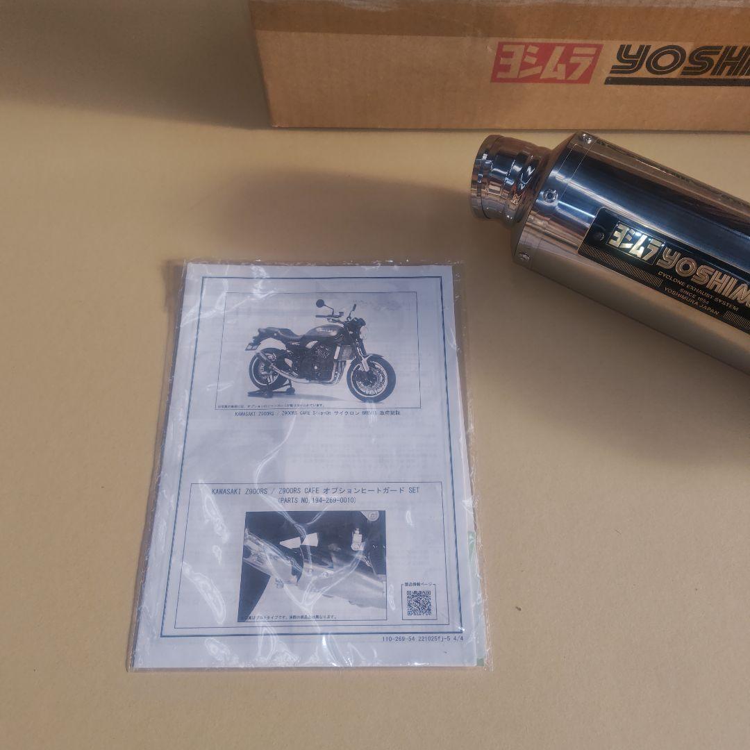 z900rs YOSHIMURA ステンレス マフラー