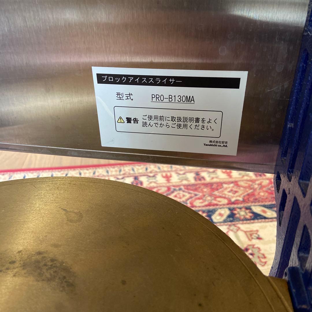 安吉　ブロックアイススライサー　PRO-B130A 業務用　かき氷機