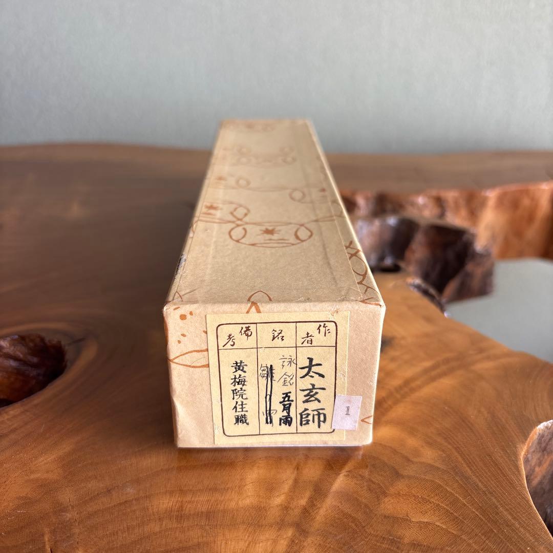 茶杓 銘「五月雨」 竹筒 黄梅院住職 太玄師 木箱・紙箱入り