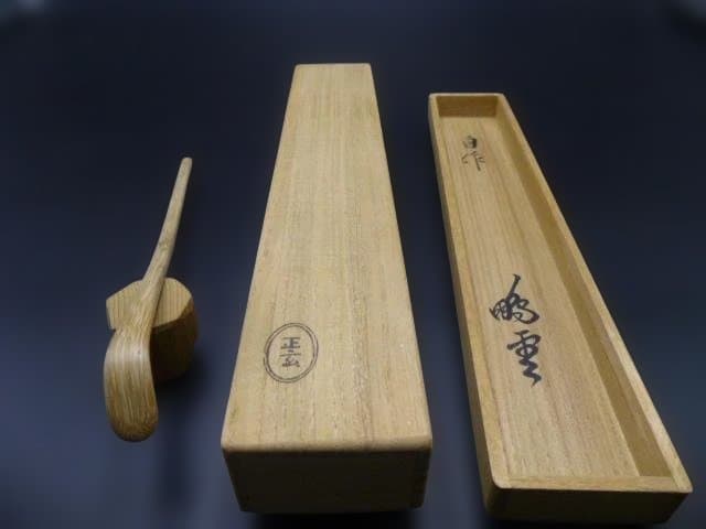 裏千家十五代　鵬雲斎　自作茶杓／銘「無着」／共箱共筒／黒田正玄下削り
