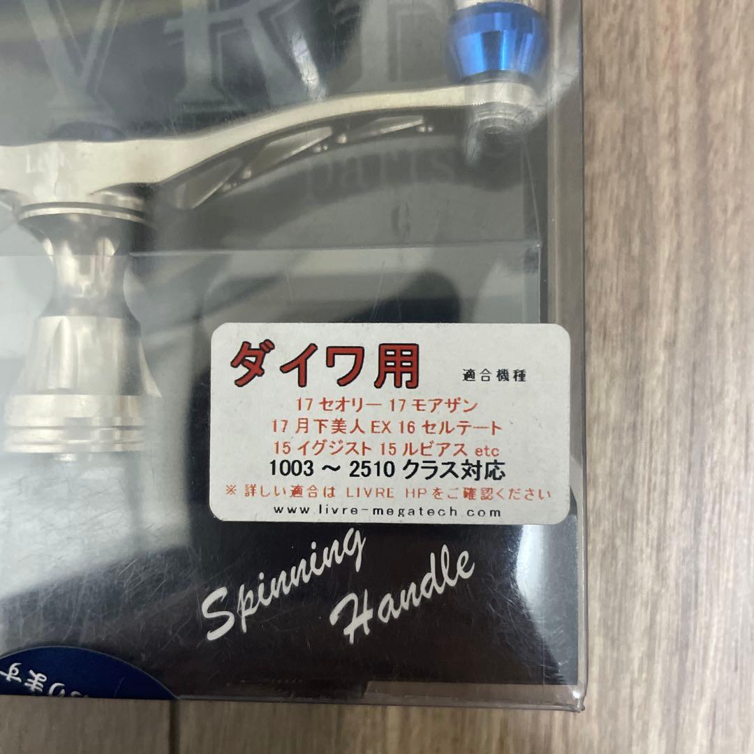 新品未使用 ダイワ用 リブレハンドル ウィング98