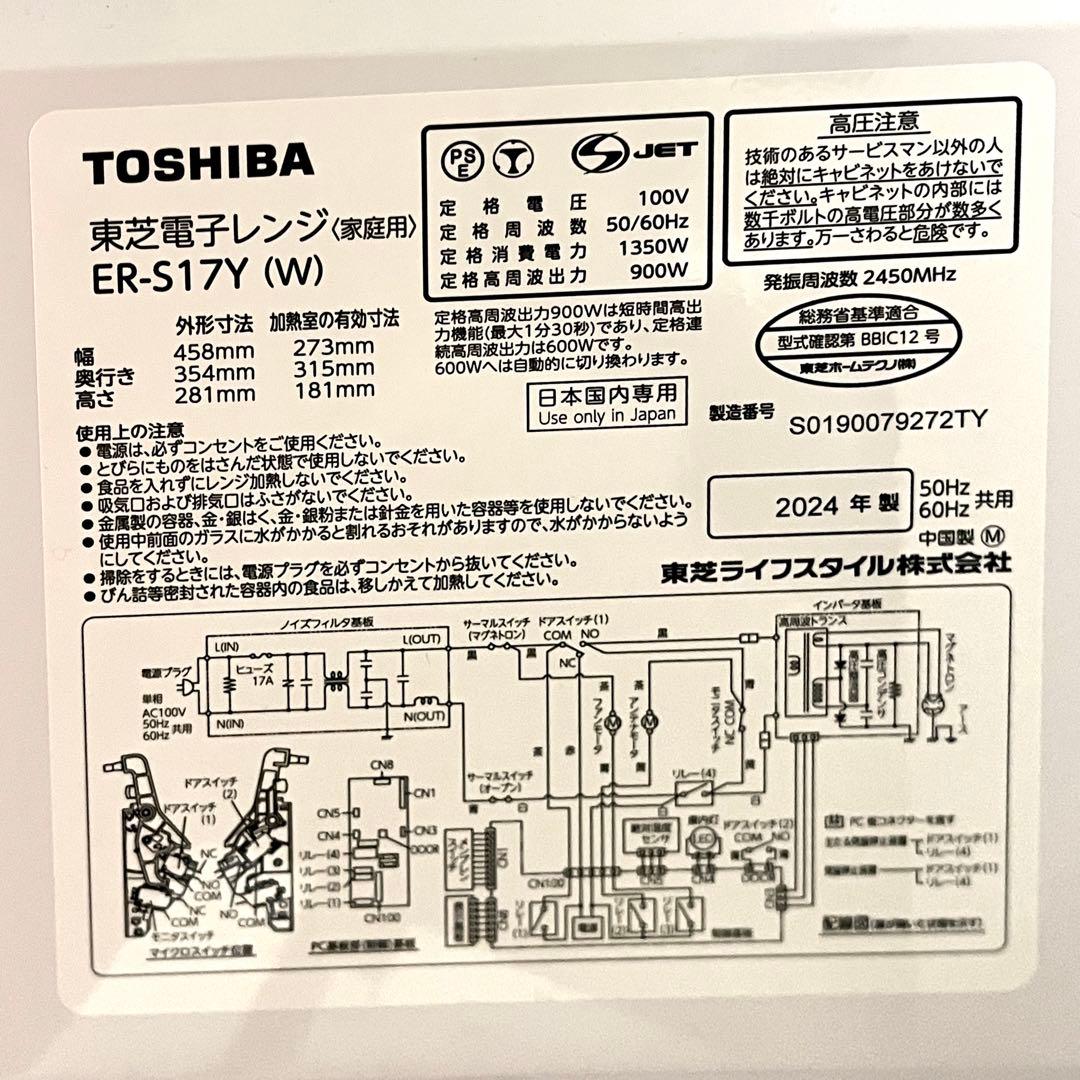 【美品】TOSHIBA 電子レンジ ER-S17Y ホワイト 2024年製