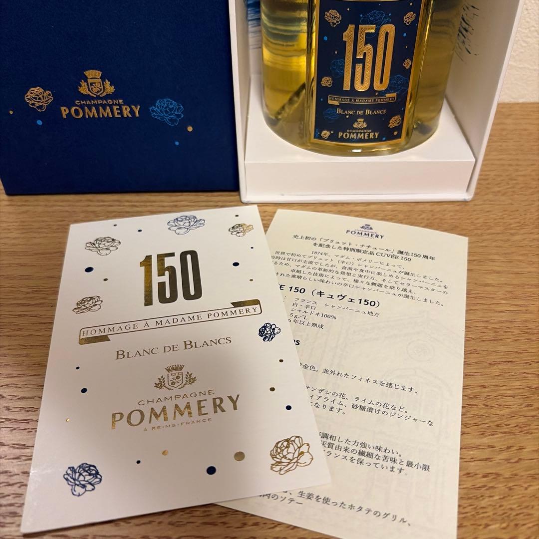 新品　POMMERY cuvée 150 キュヴェ150 champagne