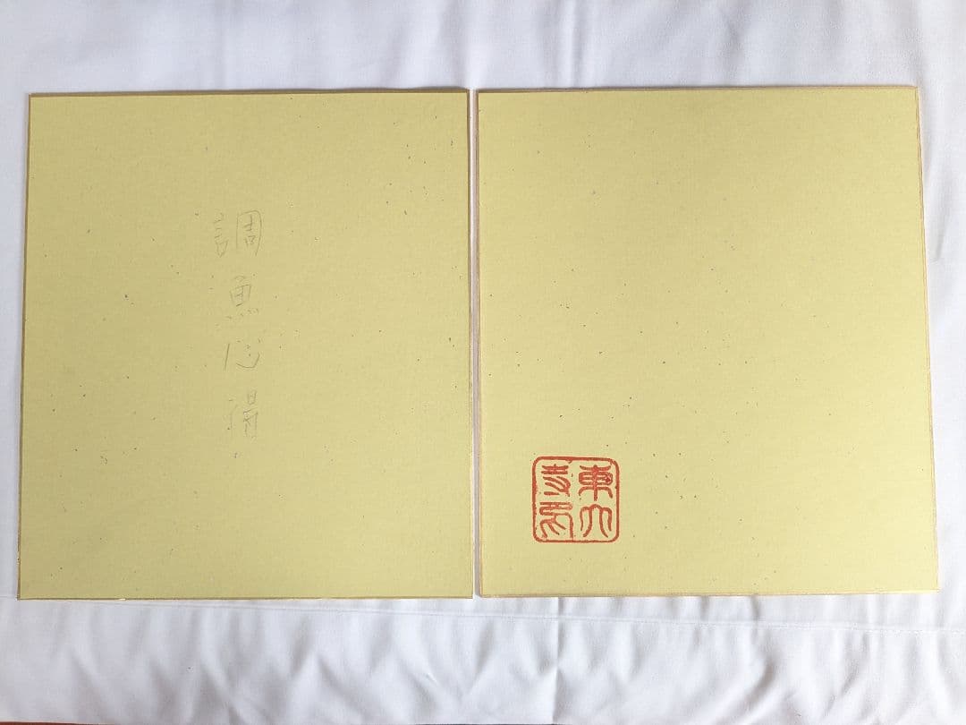 東大寺　清水公照作　色紙絵