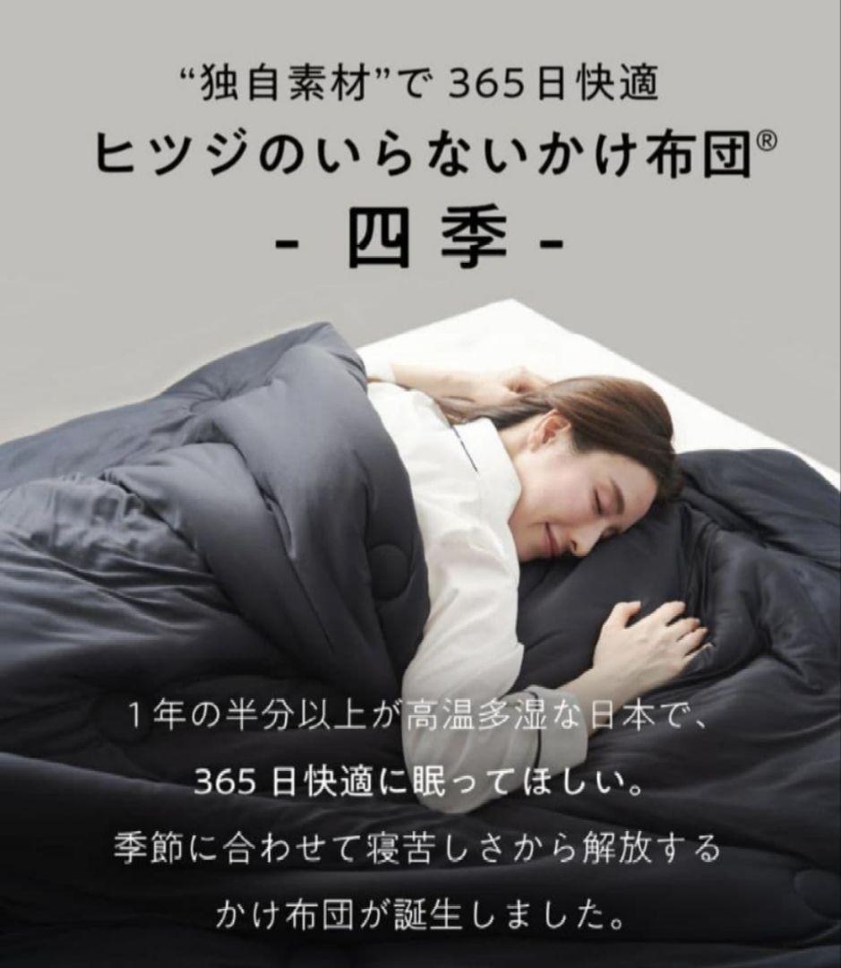 ヒツジのいらない布団 掛け布団 四季