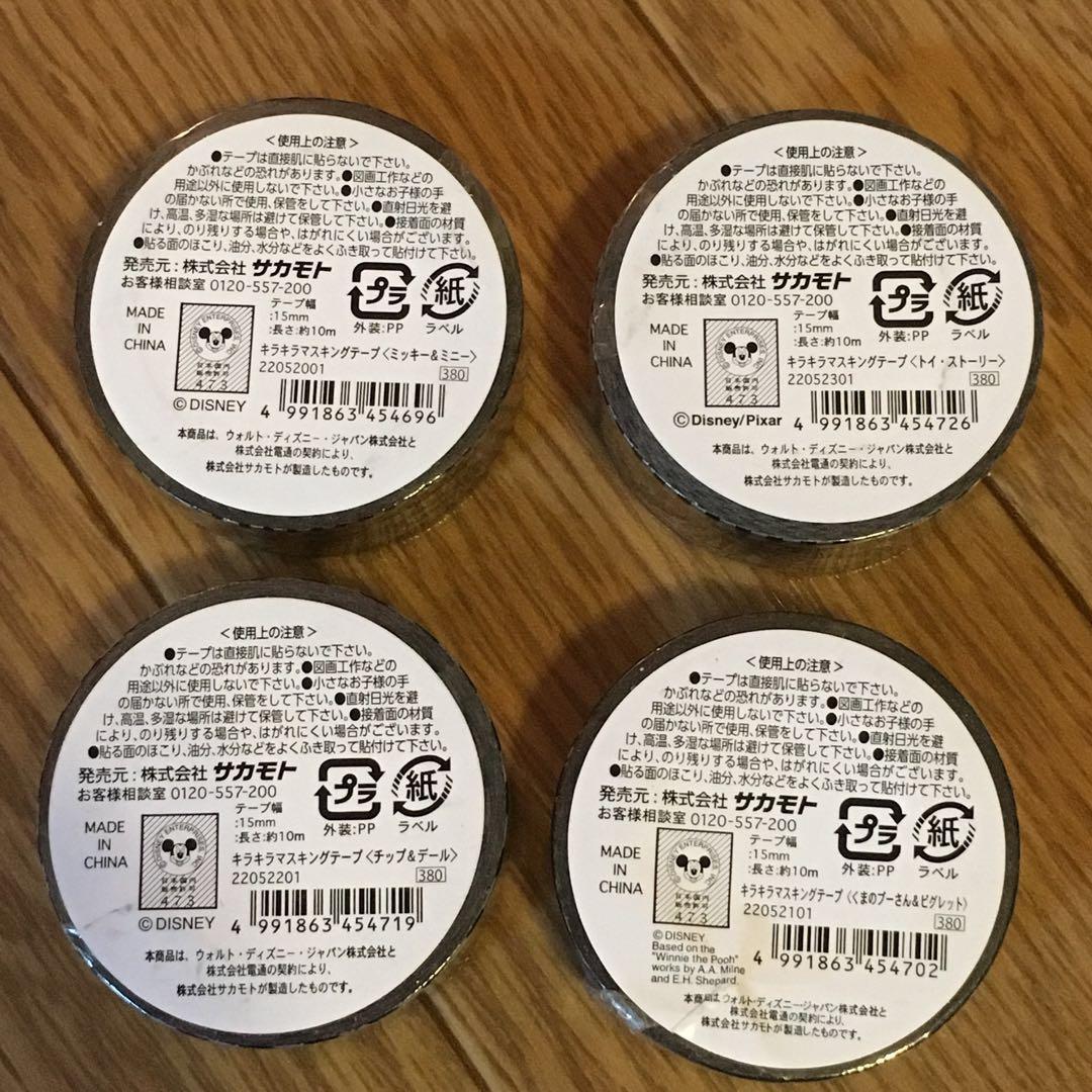 ★新品★ディズニー  キラキラマステ  ４種セット