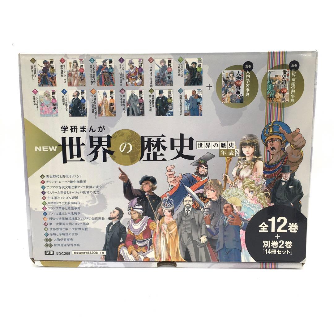 学研まんが NEW世界の歴史 全12巻＋別巻2冊 計14巻セット＋日本の歴史7冊
