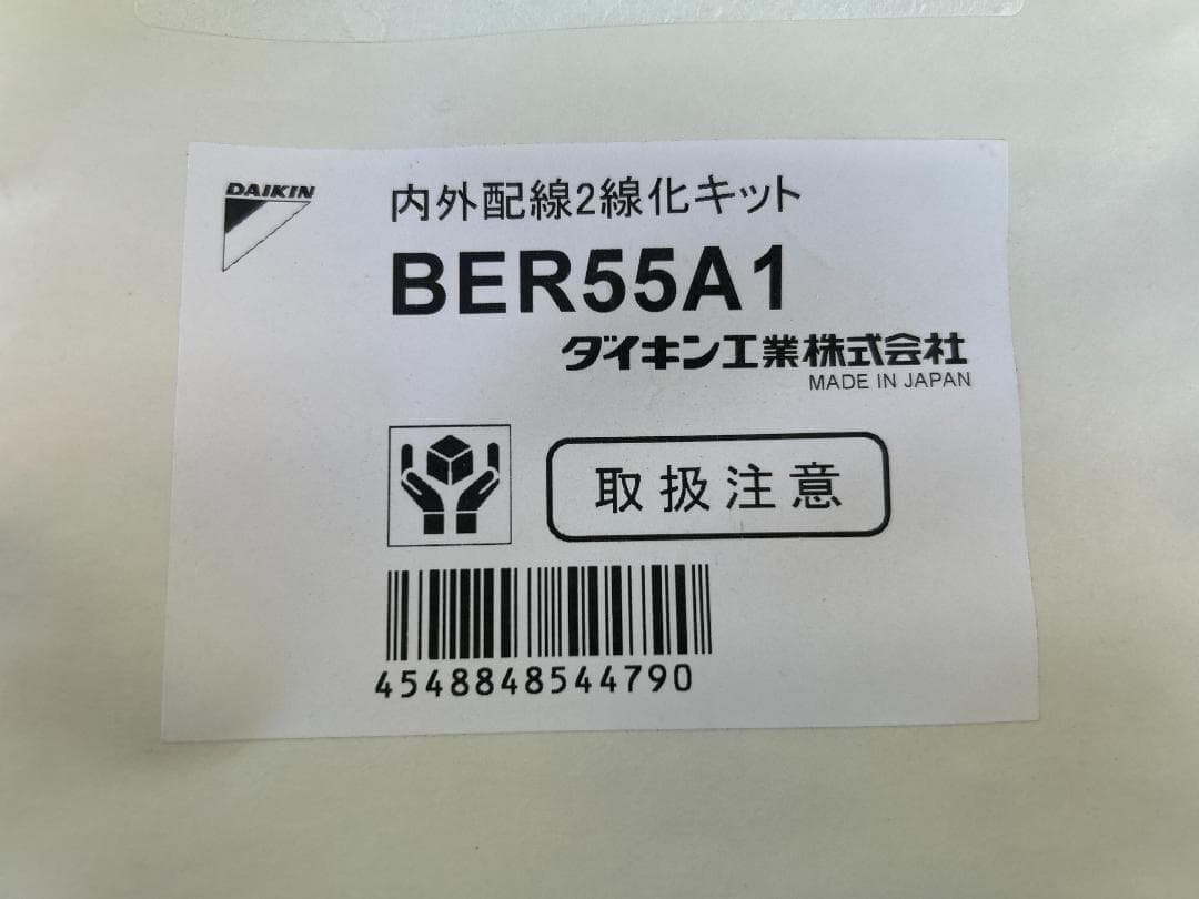 【マッコウ】ダイキン 2点セット BRP23A63 BER55A1