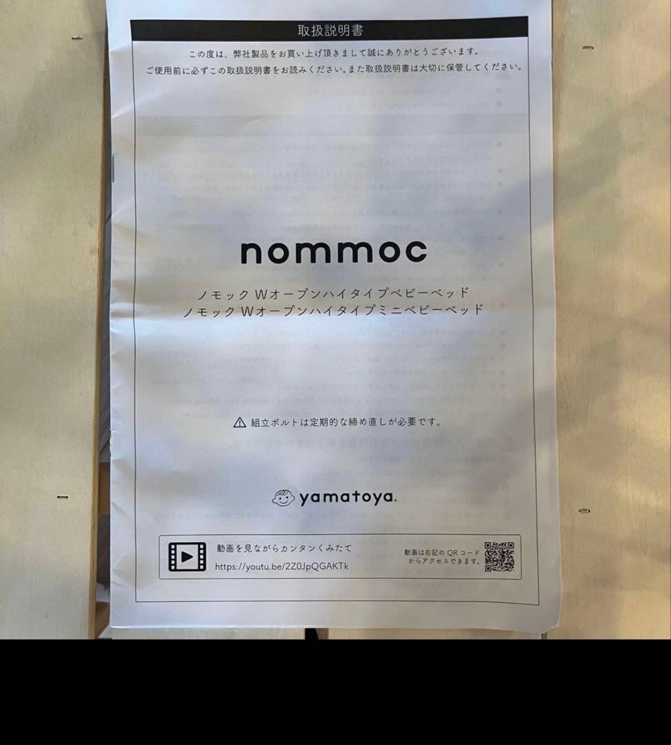 ノモック　nommoc Wオープンハイタイプ　ベビーベッド ナチュラル