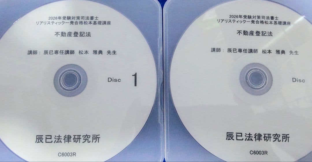 司法書士【最新】2026年対策 リアリスティック 不動産登記法　DVDとレジュメ