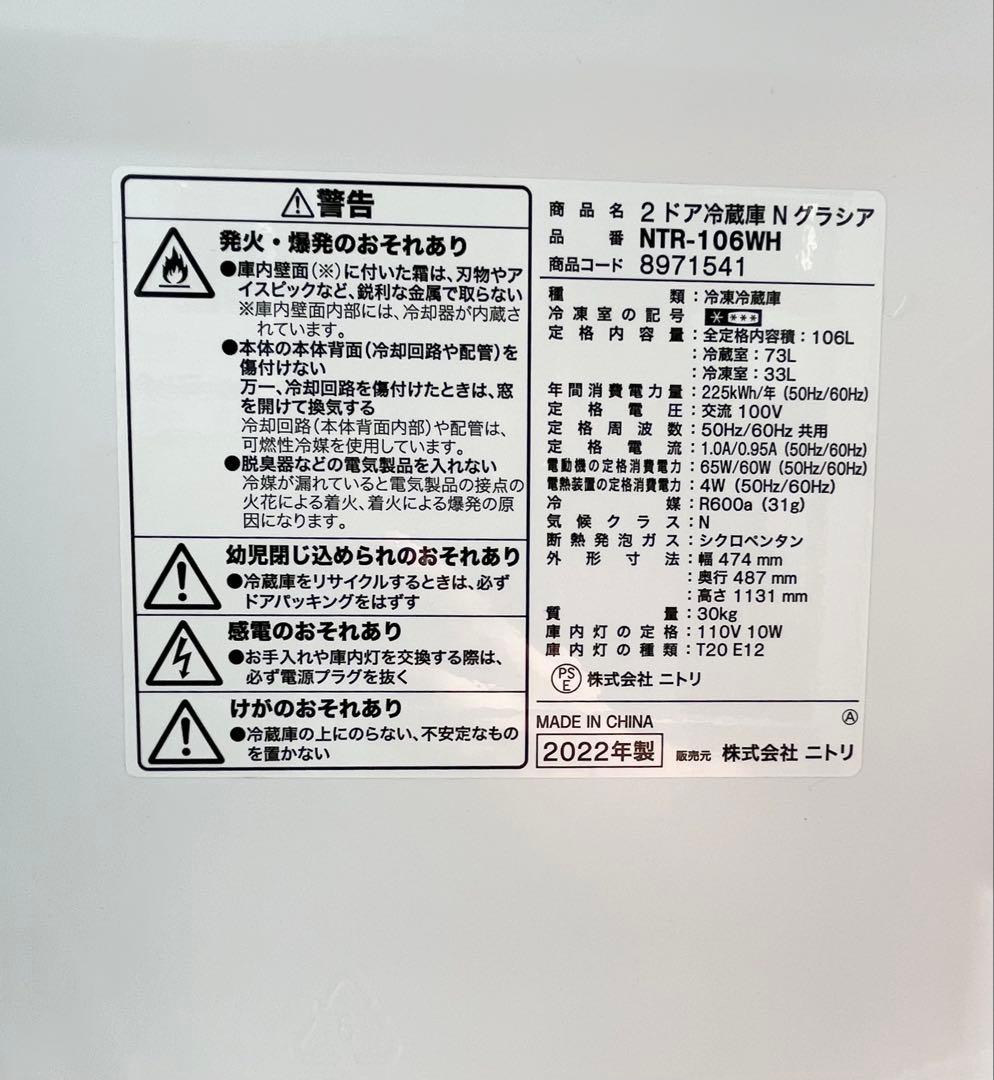 ニトリ 2ドア冷蔵庫 N グラシア NTR-106WH 2022年製 106L