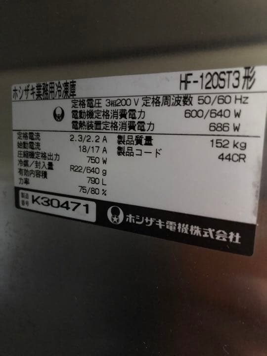 【引取★無料配送有】冷蔵庫 業務用 三相200v　ホシザキ　HF-120ST3