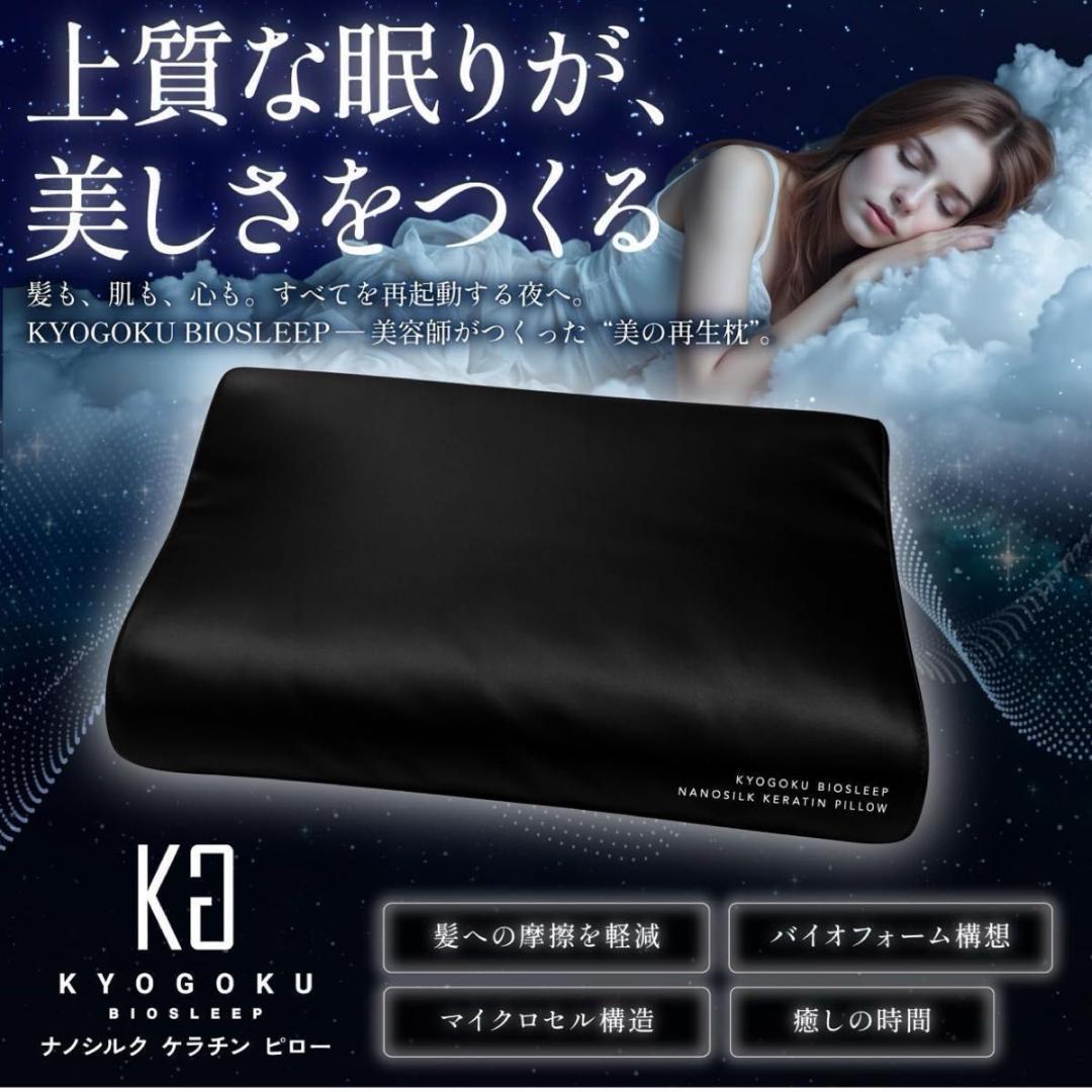 Kyogoku BIOSLEEP ナノシルク ケラチン ピロー 枕 低反発 美容