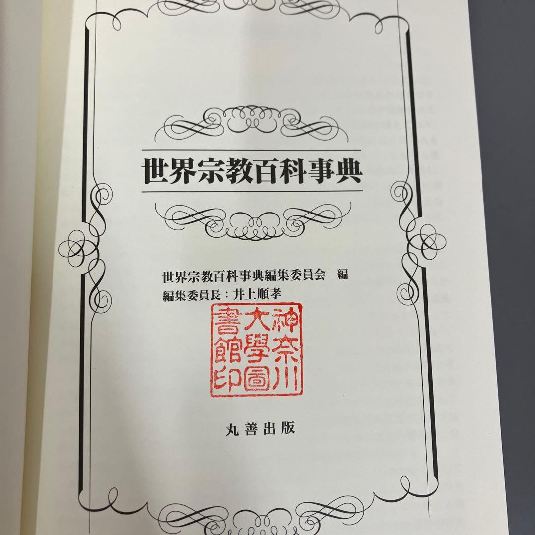 さよこ　世界宗教百科事典