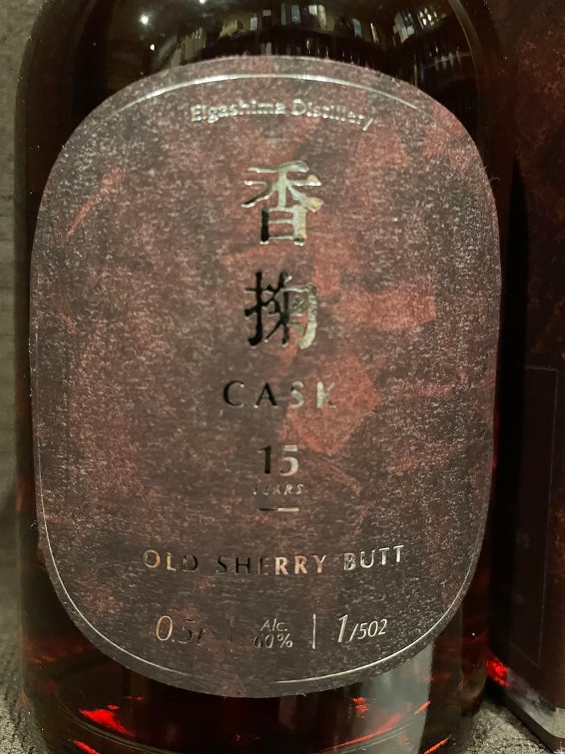 あかし15年　5年　オールドシェリーバット　香掬　2本セット　江井ヶ島