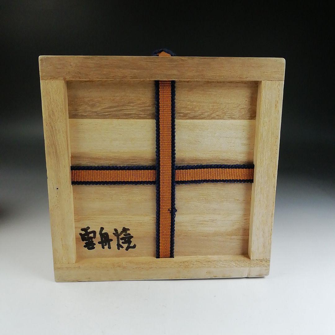 Ｔ８７５　茶碗　『雪舟焼』　木箱　抹茶碗　茶道具
