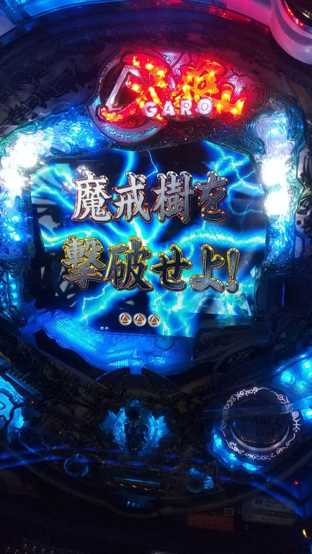 CR牙狼～陰我消滅の日～ZZ パチンコ実機 ガロ 激レア 匿名配送 送料込み