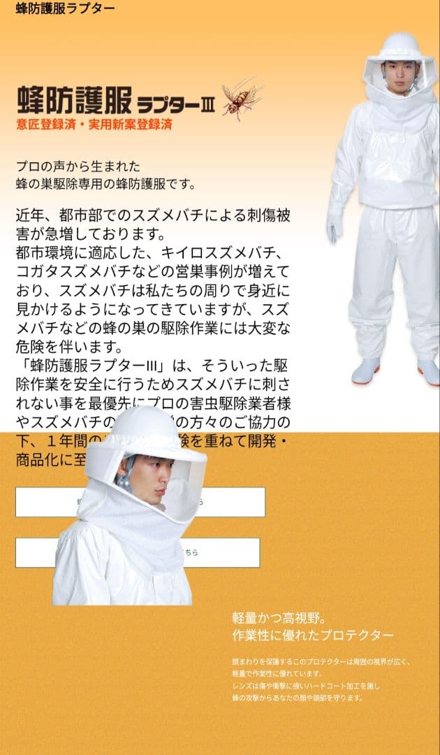 蜂防護服 ラプターⅢ V-1000