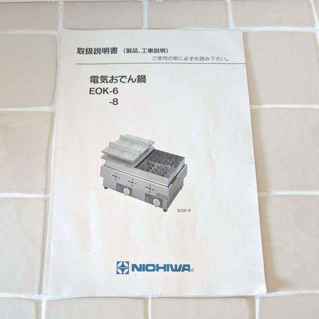 ニチワ 業務用電気おでん鍋 EOK-6 ステンレス製 6仕切り