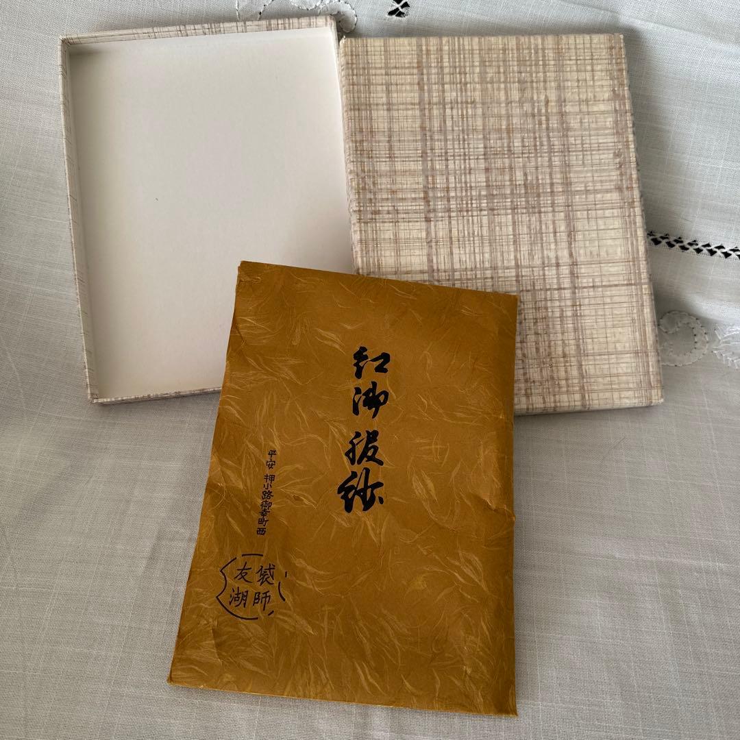 ★ 帛紗　朱　友湖　⑨ ★ 土田友湖