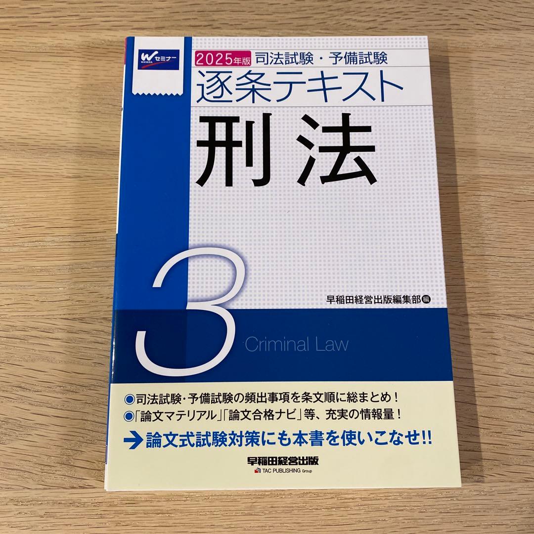 2025年版 司法試験・予備試験 逐条テキスト 2 民法　など7冊セット