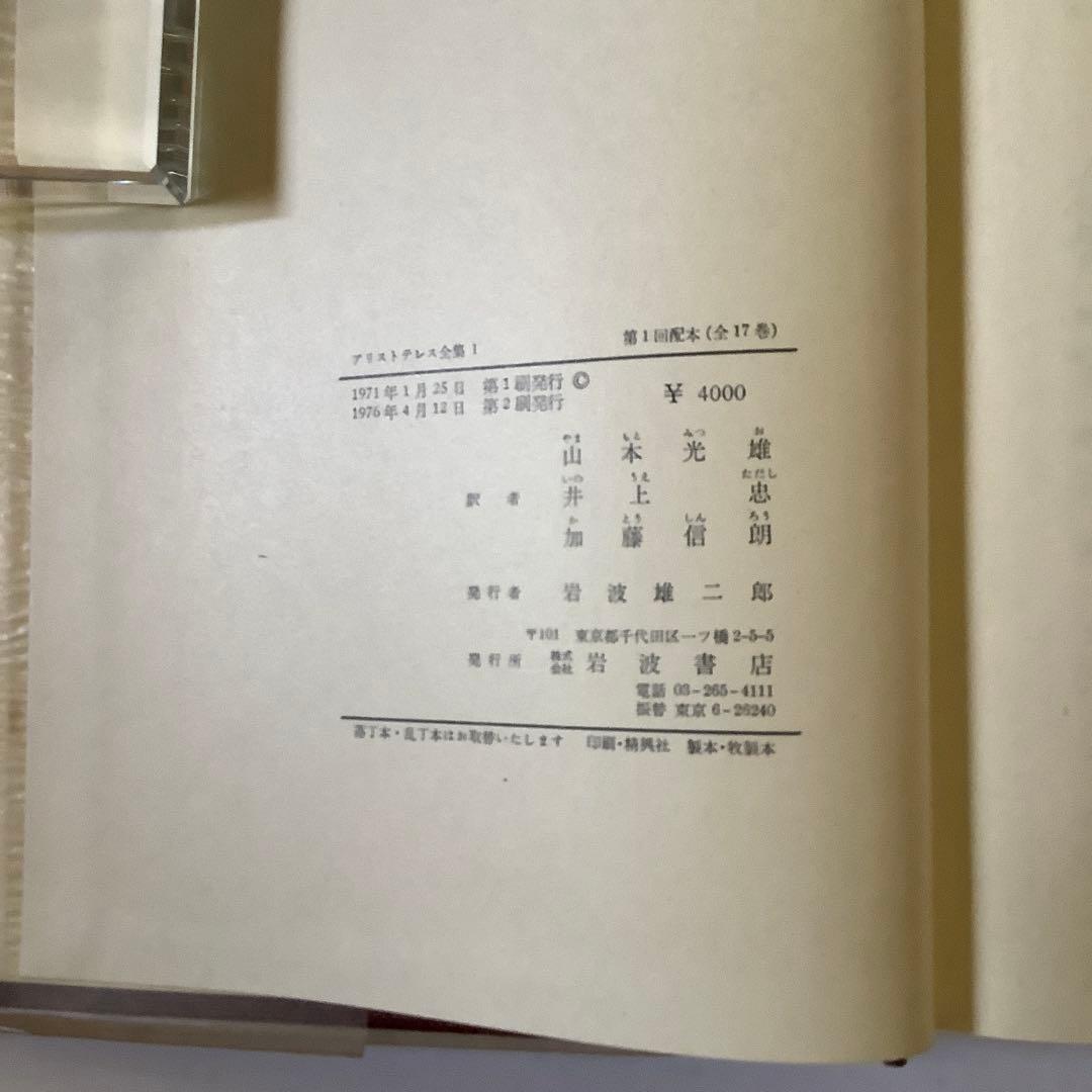 「アリストテレス全集」　全17巻　　岩波書店