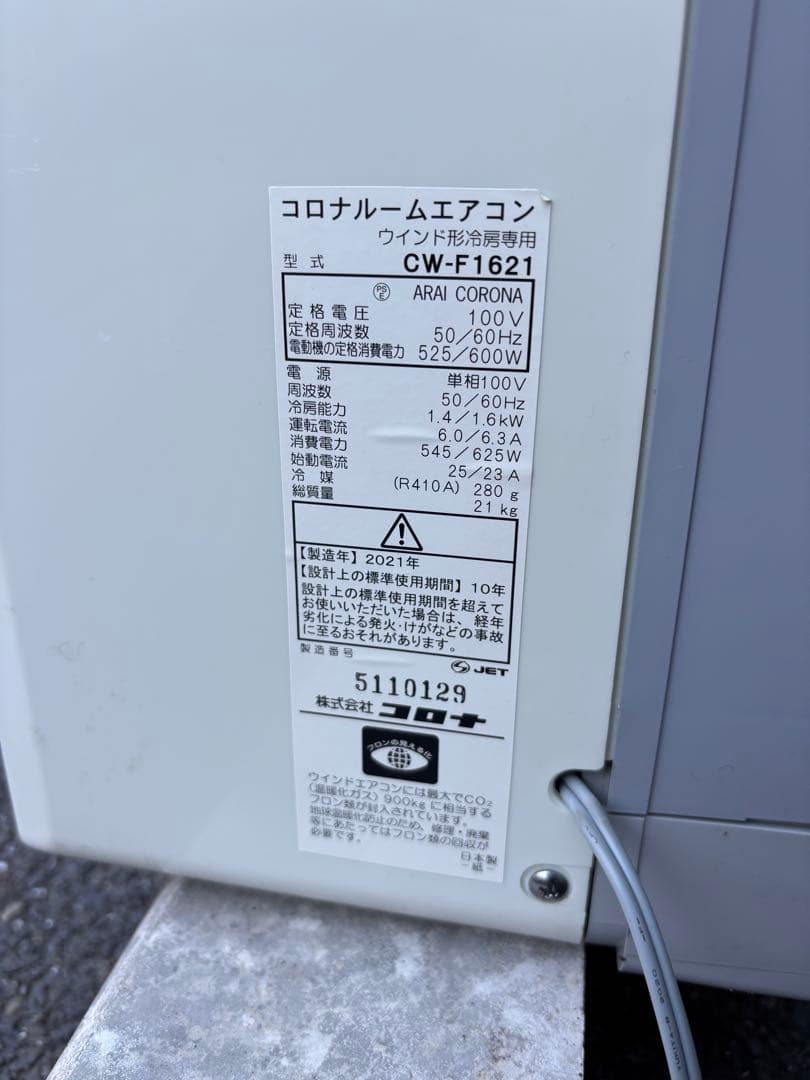 【動作確認済み】コロナ 窓用エアコン CW-F1621 2021年製