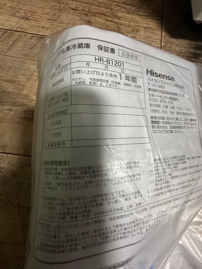 冷蔵庫　ハイセンス　HR-B1201