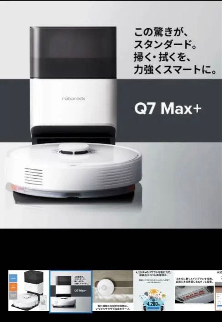 Roborock Q7 Max+ ロボット掃除機 本体