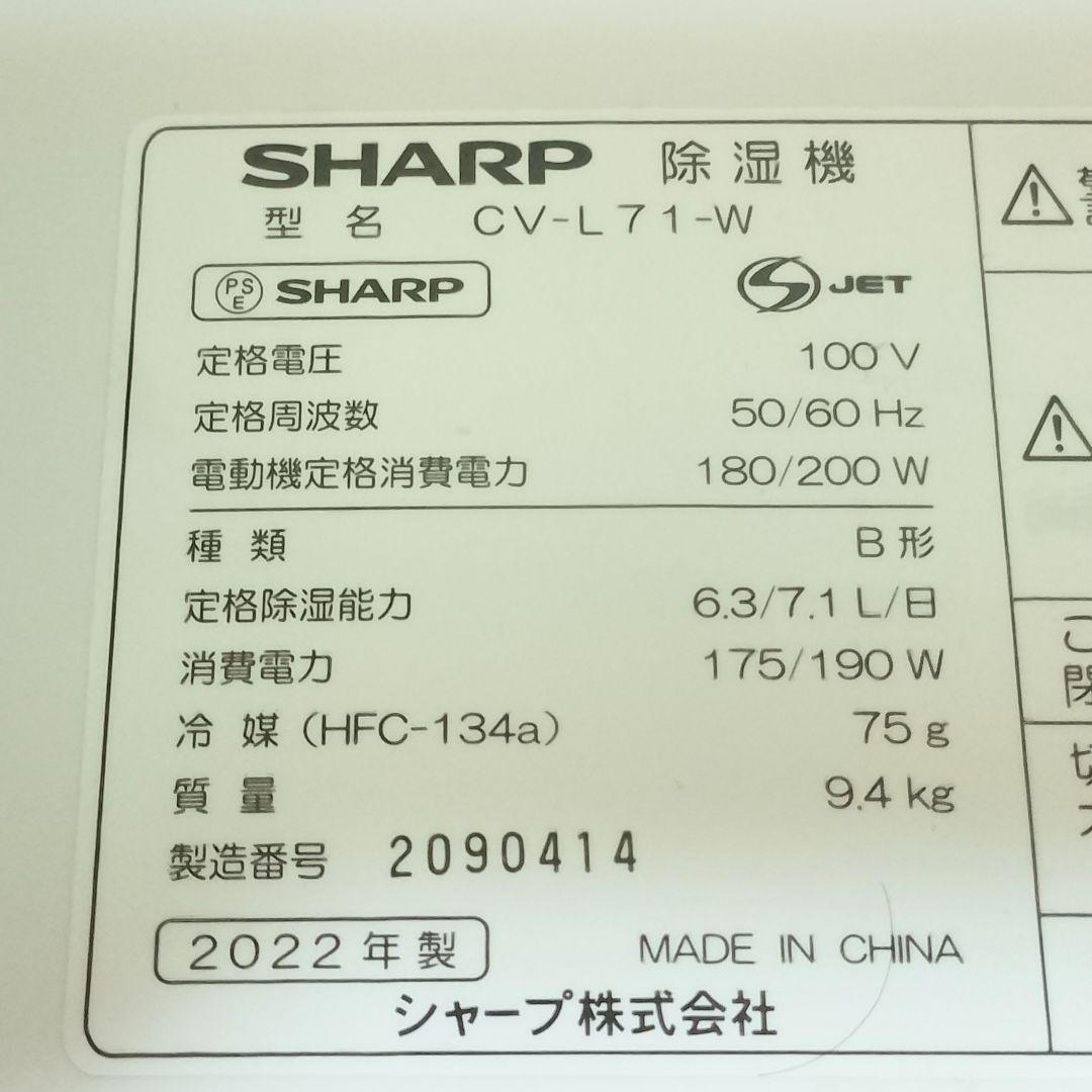 SHARP　CV-L71W　プラズマクラスター搭載　衣類乾燥除湿機　2022年製