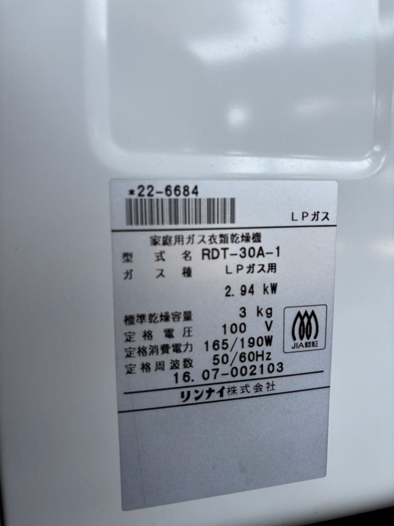 カンタくん　RINNAI RDT-30A-1 LPガス衣類乾燥機3kg