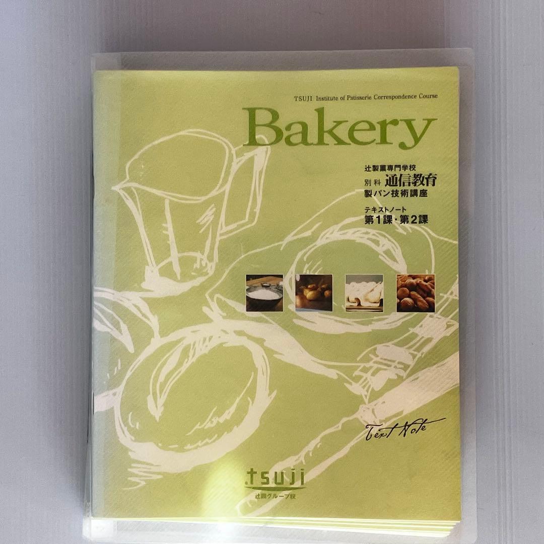 ★製パン技術講座 テキストDVDセット★辻製菓専門学校 通信教育