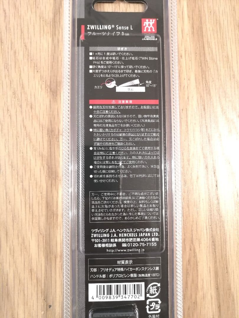 【新品未使用】【未開封】ZWILLINGツヴィフルーツナイフ　9㎝　プロ御用達