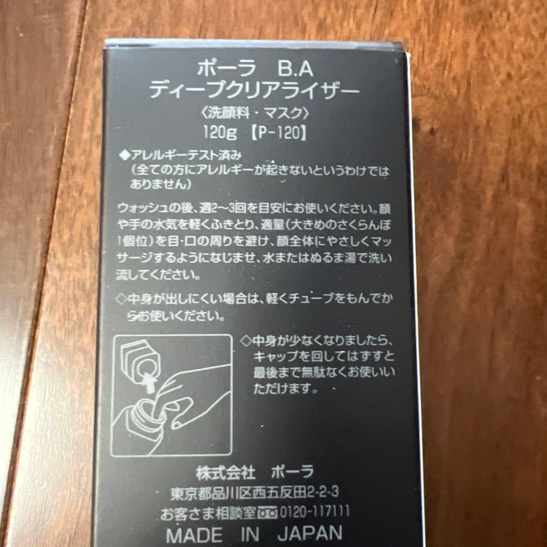 ポーラ B.A ディープクリアライザー 120g サンプルセット