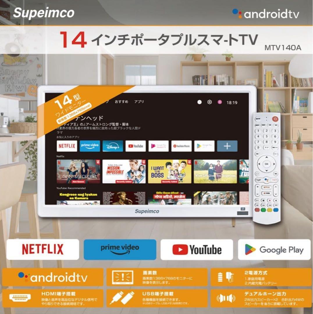 14インチ Androidスマートモニター Android TV 持ち運び
