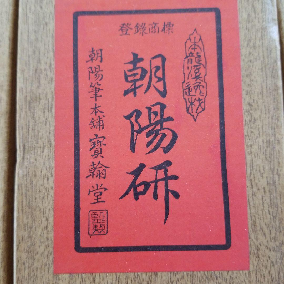 Grace C.【未使用】朝陽研　本龍溪　硯三点まとめて　作家銘あり