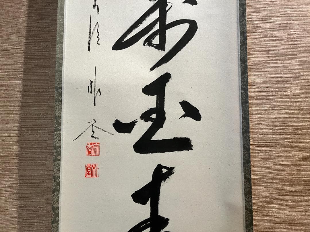 佐藤朴堂　茶掛軸　花開萬国春　茶道具