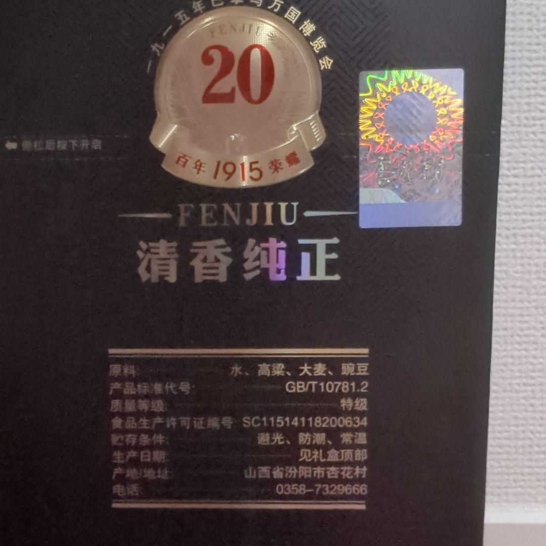 中国産 FENJIU 20年 白酒