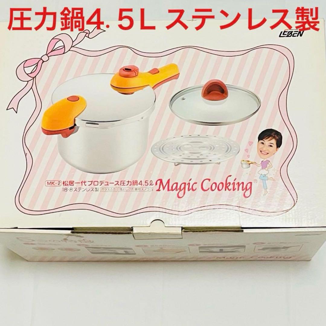 値下げ中【未使用品】圧力鍋 ステンレス 時短料理 4.5L 松居一代プロデュース