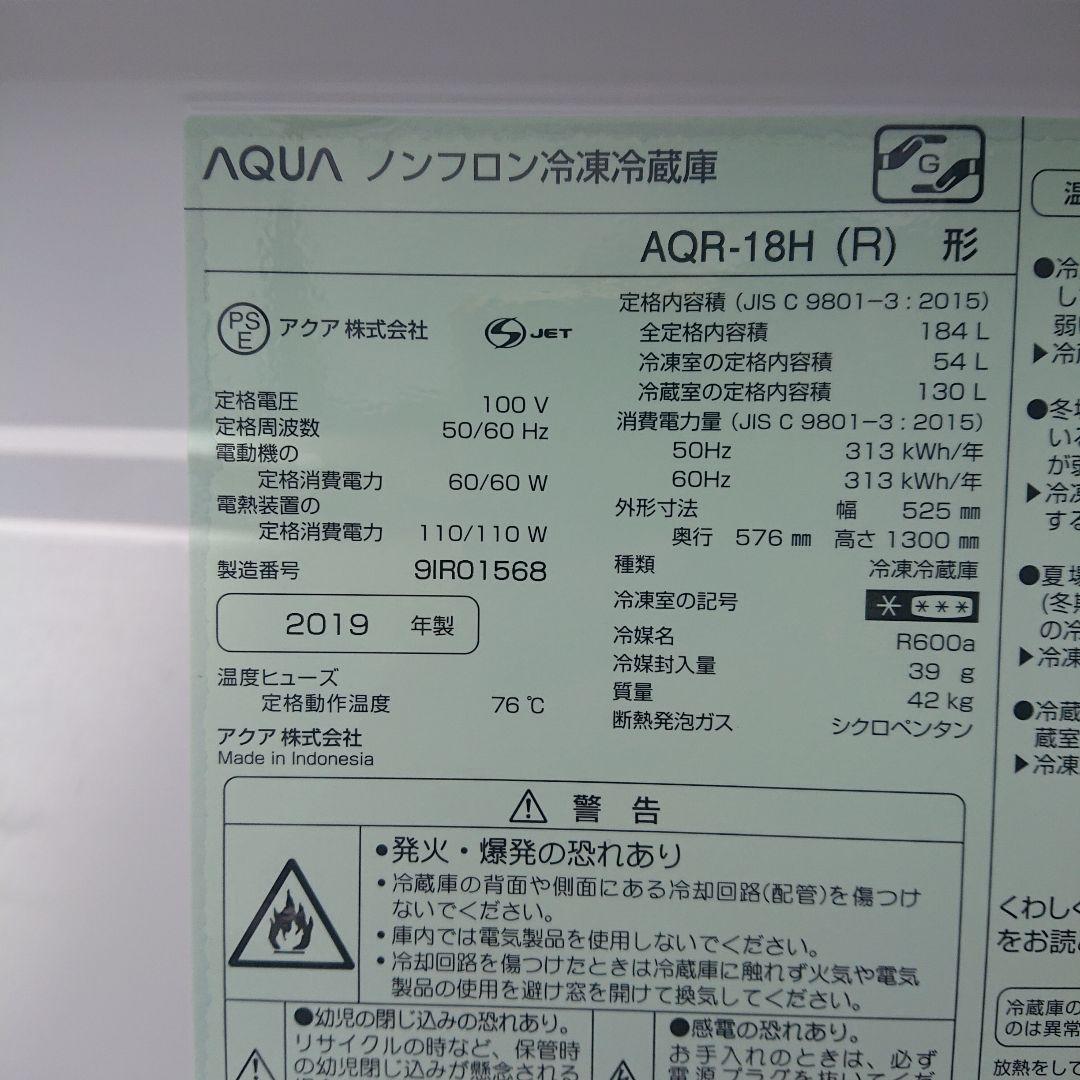 アクア2019年製184L冷蔵庫 送料/設置無料