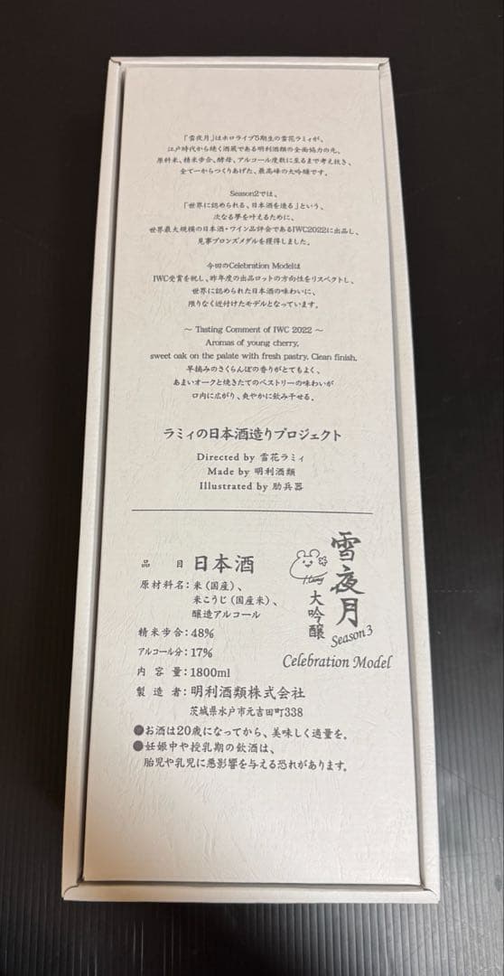 雪夜月 season3 2本セット 新品 1.8L 雪花ラミィ