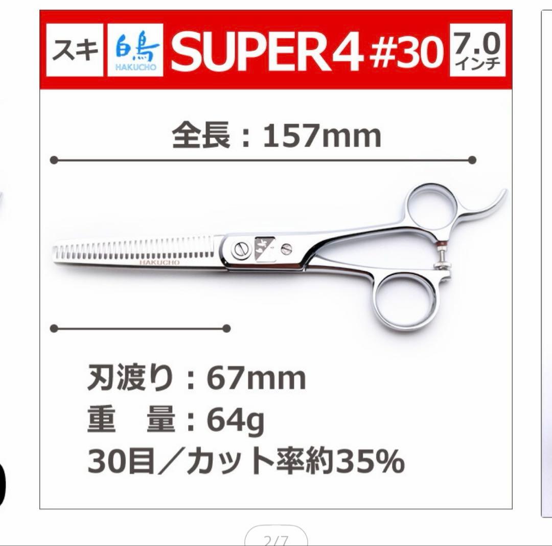 白鳥 SUPER4 #30 セニングシザー