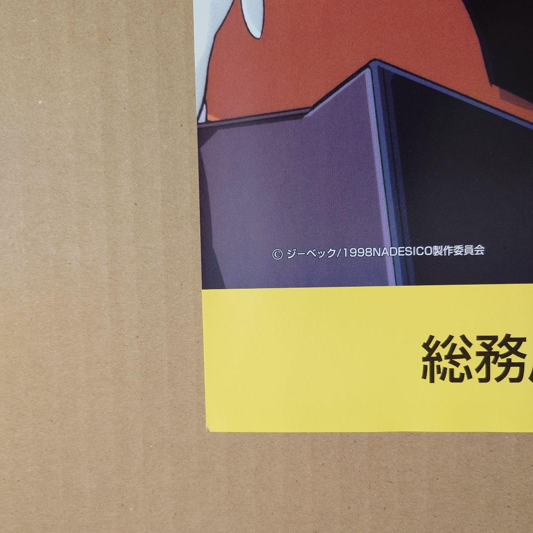 機動戦艦ナデシコ シートベルト啓発ポスター　　ルリ　非売品