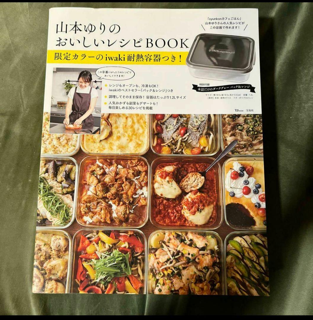 山本ゆりのおいしいレシピBOOK 限定カラーのiwaki耐熱容器つき!