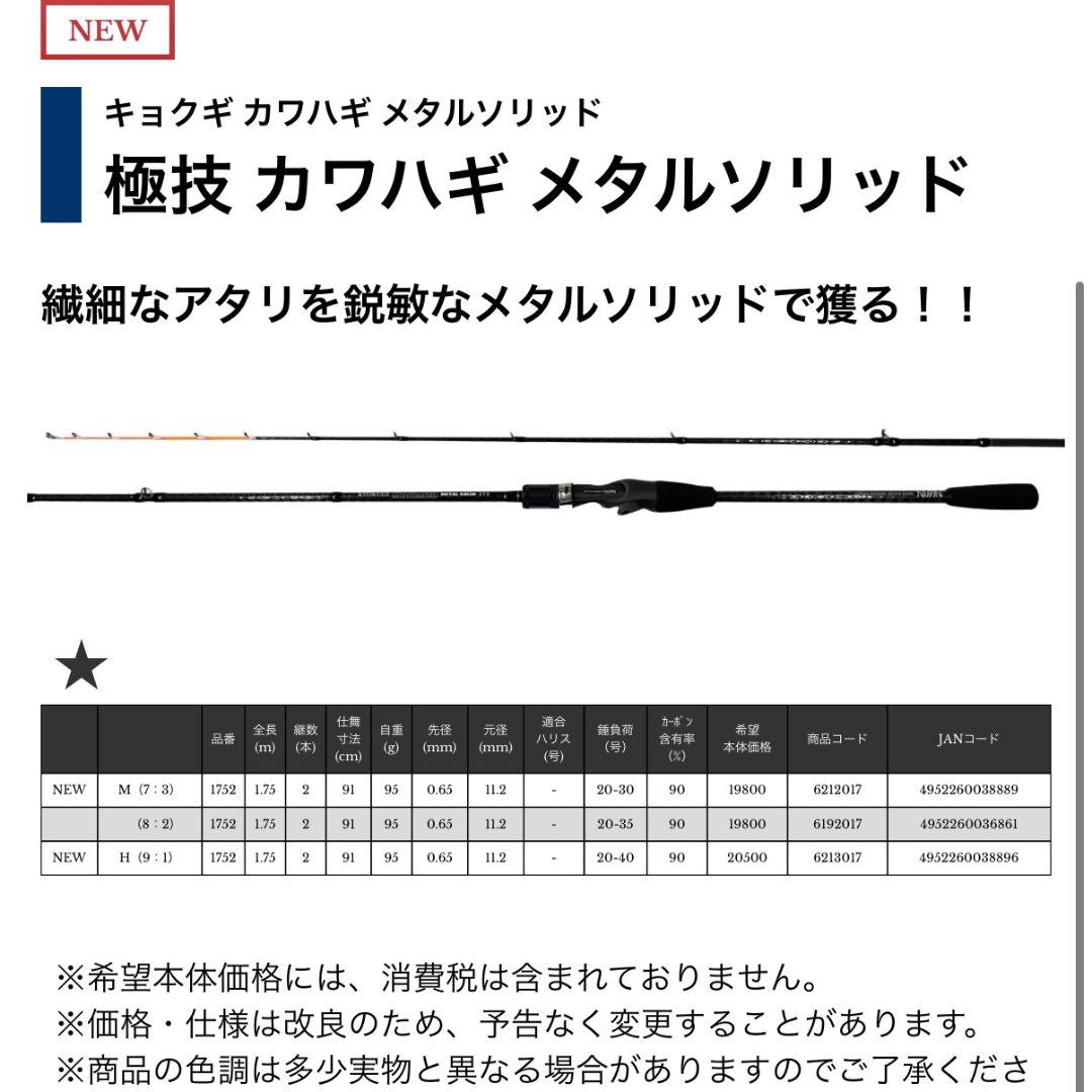 NISSIN 極技 カワハギ LSOLID　H